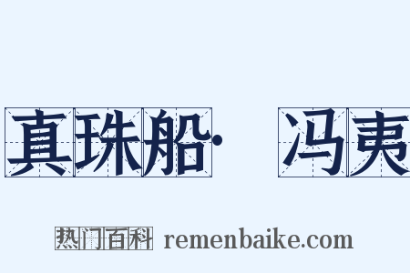 真珠船·冯夷是什么意思的图片